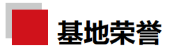 连樟村研学实践教育基地