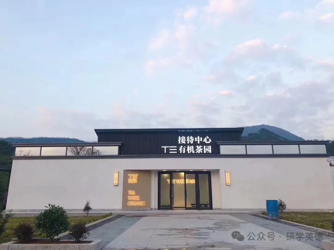 英西峰林T三有机茶园研学实践教育基地