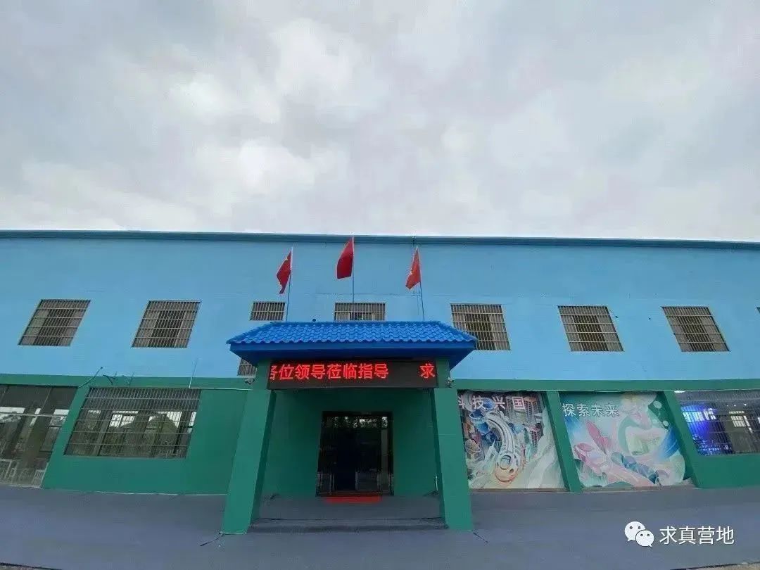 广东求真科技创新研学实践教育营地