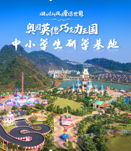 奥园英德巧克力王国中小学生研学基地