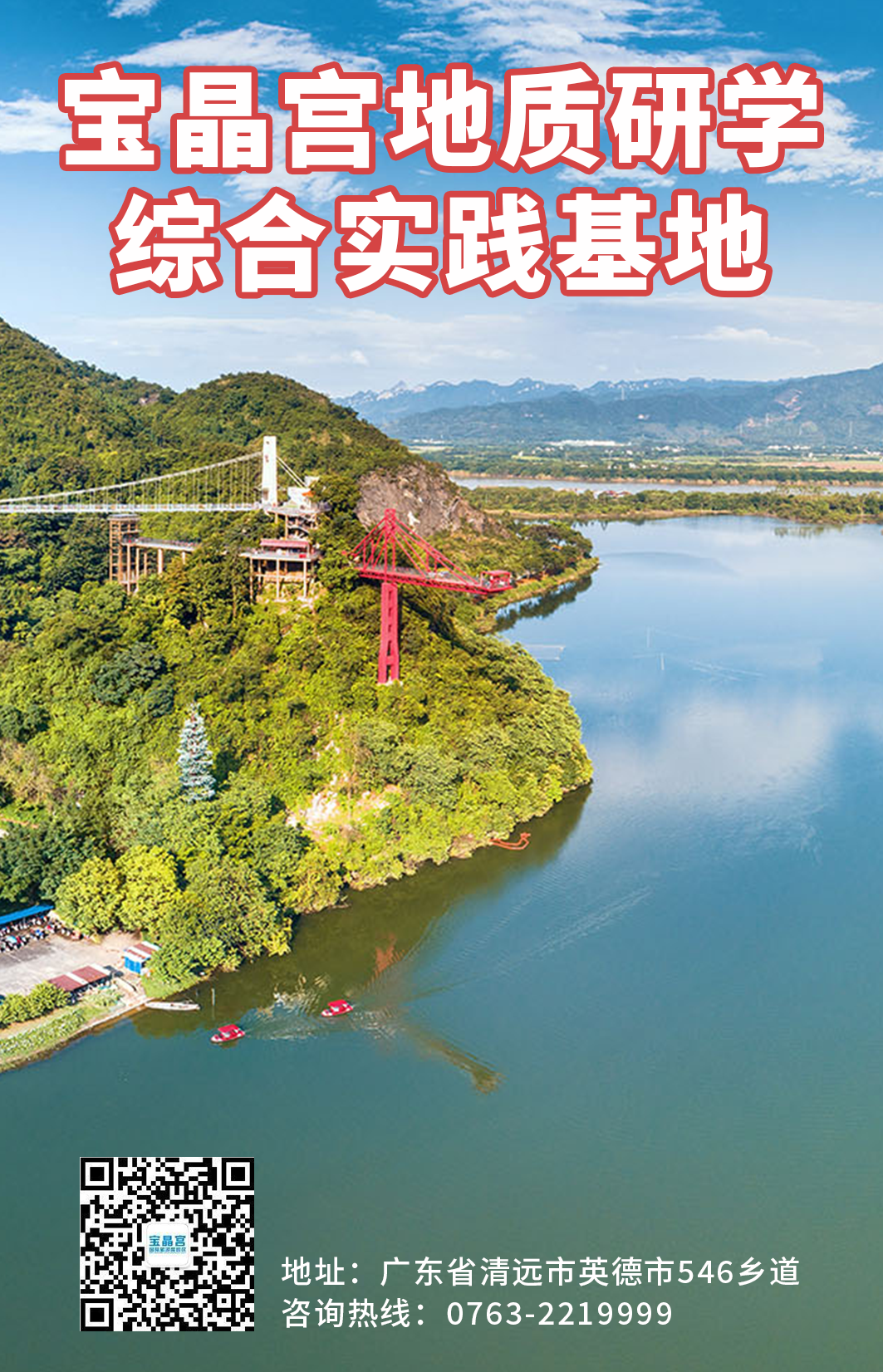 宝晶宫地质研学综合实践教育基地