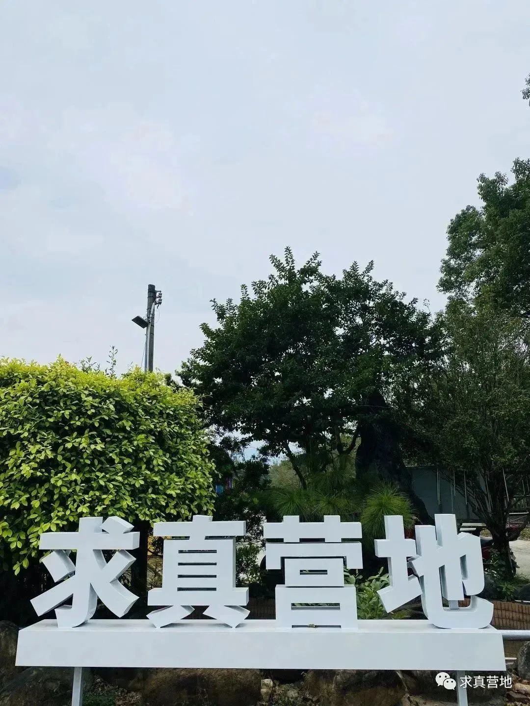 广东求真科技创新研学实践教育营地