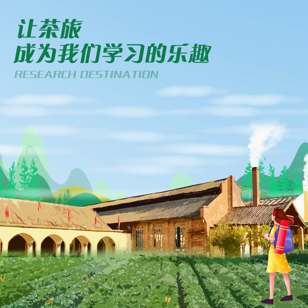 红旗茶厂中小学生研学实践教育基地